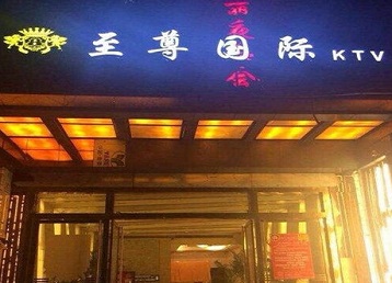 丰泽哪个KTV少爷男模妹子服务好-至尊国际KTV消费价格服务点评