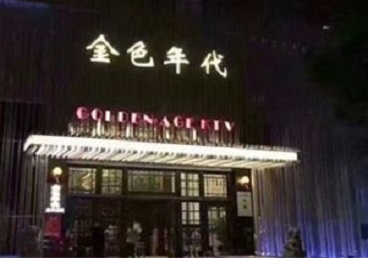 丰泽KTV陪唱男公关哪家最便宜-金色年代KTV便宜消费点评